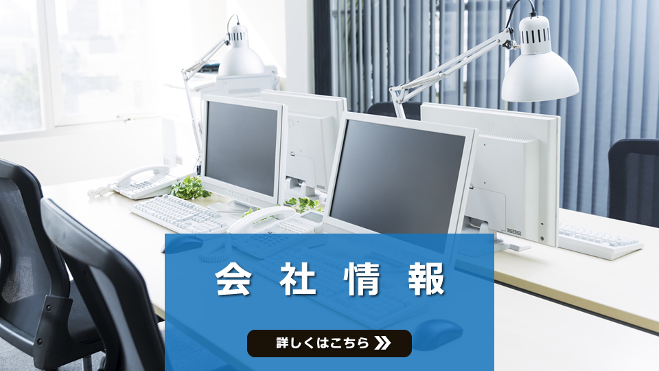 会社情報